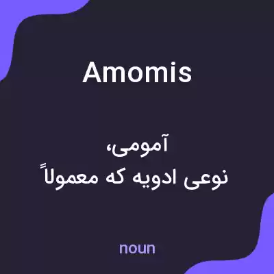 معنی amomis به فارسی معنی amomis به فارسی
