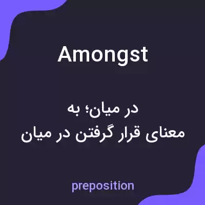 معنی amongst به فارسی معنی amongst به فارسی