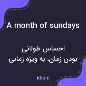 معنی a month of sundays به فارسی معنی a month of sundays به فارسی