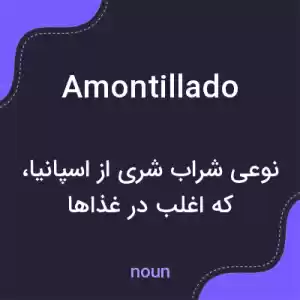 معنی amontillado به فارسی معنی amontillado به فارسی