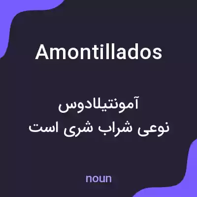معنی amontillados به فارسی معنی amontillados به فارسی
