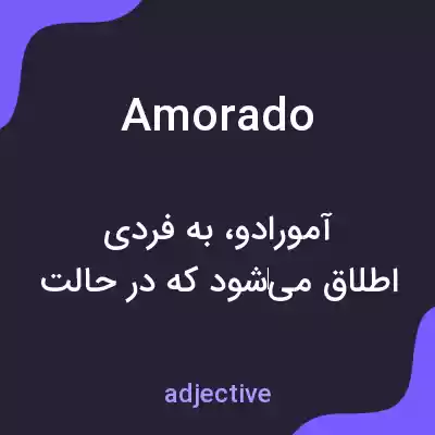 معنی amorado به فارسی معنی amorado به فارسی