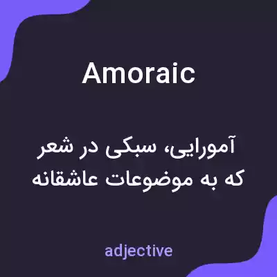معنی amoraic به فارسی معنی amoraic به فارسی