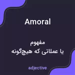معنی amoral به فارسی معنی amoral به فارسی