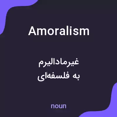 معنی amoralism به فارسی معنی amoralism به فارسی