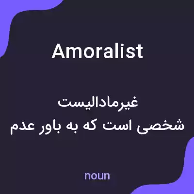 معنی amoralist به فارسی معنی amoralist به فارسی