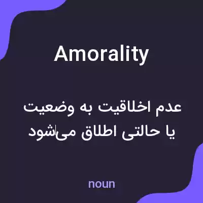 معنی amorality به فارسی معنی amorality به فارسی