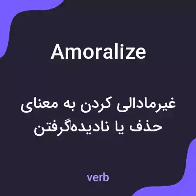 معنی amoralize به فارسی معنی amoralize به فارسی