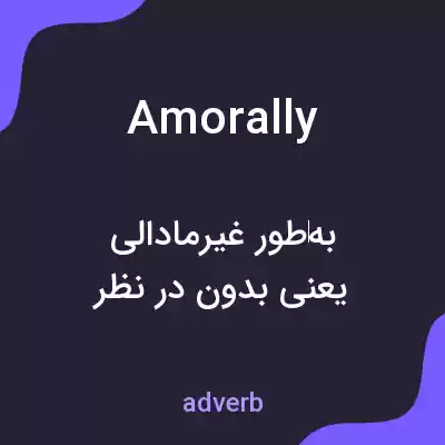 معنی amorally به فارسی معنی amorally به فارسی