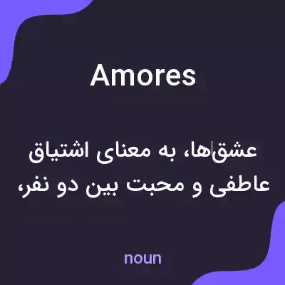 معنی amores به فارسی معنی amores به فارسی