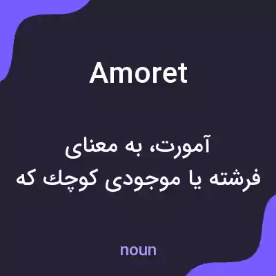 معنی amoret به فارسی معنی amoret به فارسی
