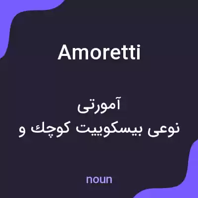 معنی amoretti به فارسی معنی amoretti به فارسی
