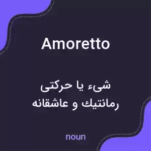 معنی amoretto به فارسی معنی amoretto به فارسی
