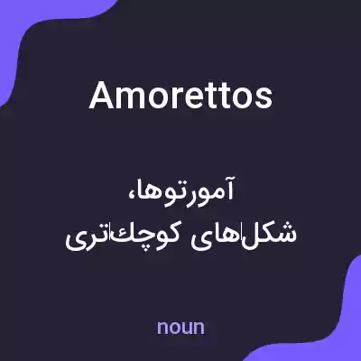 معنی amorettos به فارسی معنی amorettos به فارسی