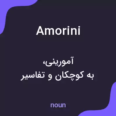 معنی amorini به فارسی معنی amorini به فارسی