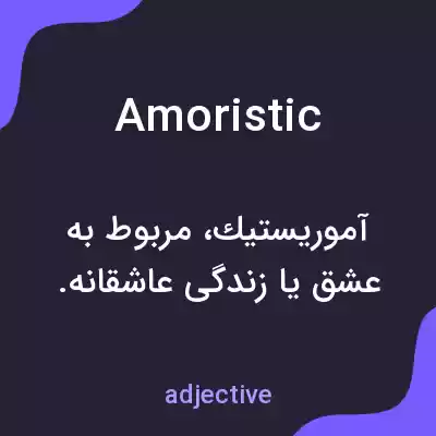 معنی amoristic به فارسی معنی amoristic به فارسی