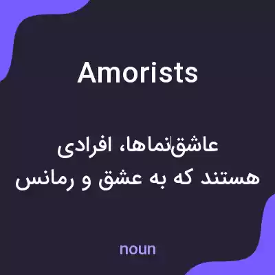 معنی amorists به فارسی معنی amorists به فارسی
