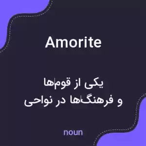 معنی amorite به فارسی معنی amorite به فارسی