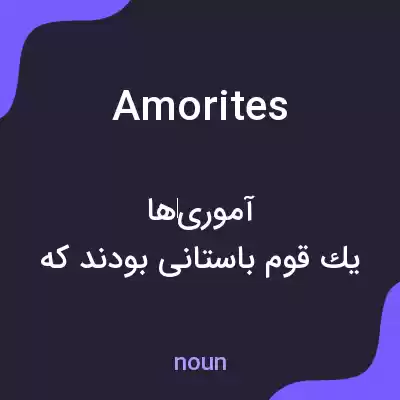 معنی amorites به فارسی معنی amorites به فارسی