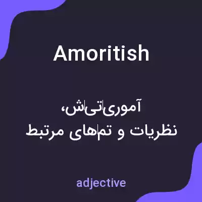 معنی amoritish به فارسی معنی amoritish به فارسی