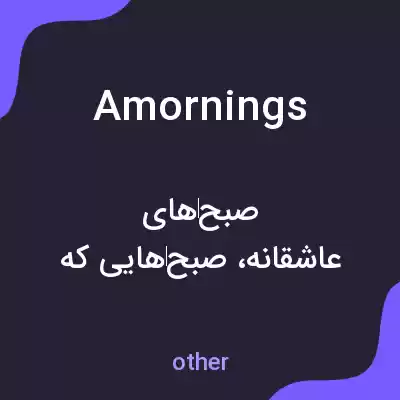 معنی amornings به فارسی معنی amornings به فارسی