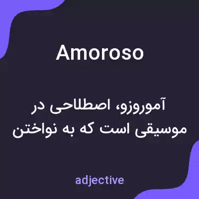 معنی amoroso به فارسی معنی amoroso به فارسی