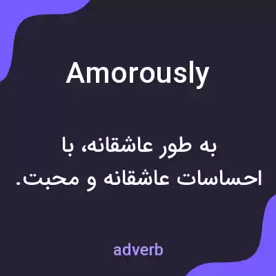معنی amorously به فارسی معنی amorously به فارسی