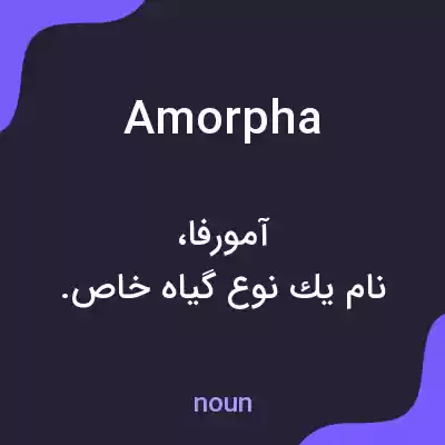 معنی amorpha به فارسی معنی amorpha به فارسی
