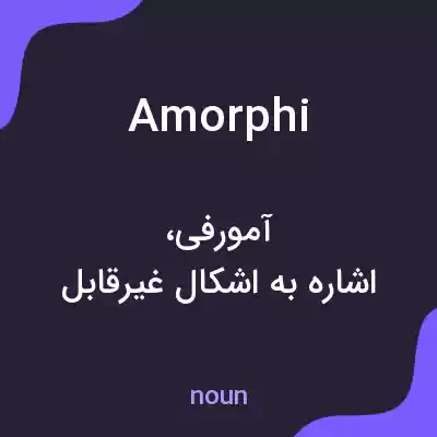 معنی amorphi به فارسی معنی amorphi به فارسی