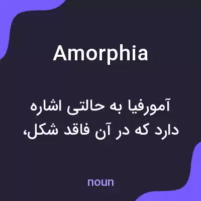 معنی amorphia به فارسی
