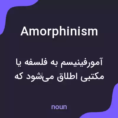 معنی amorphinism به فارسی معنی amorphinism به فارسی