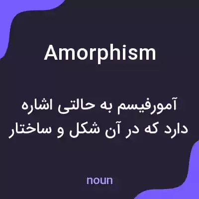 معنی amorphism به فارسی معنی amorphism به فارسی