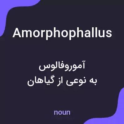 معنی amorphophallus به فارسی معنی amorphophallus به فارسی