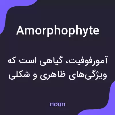 معنی amorphophyte به فارسی معنی amorphophyte به فارسی