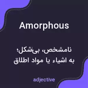 معنی amorphous به فارسی معنی amorphous به فارسی