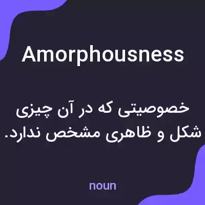 معنی amorphousness به فارسی