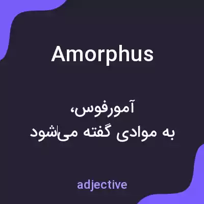 معنی amorphus به فارسی معنی amorphus به فارسی