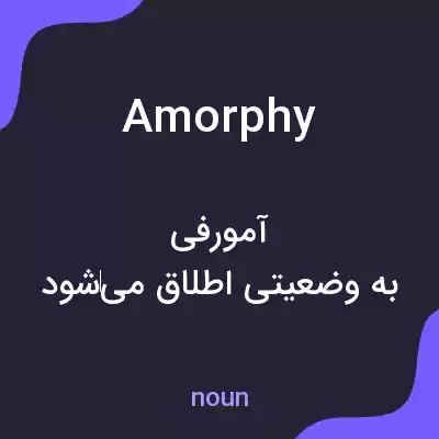 معنی amorphy به فارسی معنی amorphy به فارسی