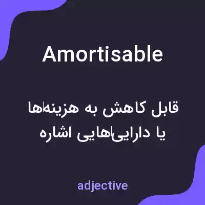 معنی amortisable به فارسی معنی amortisable به فارسی