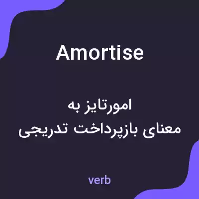 معنی amortise به فارسی معنی amortise به فارسی