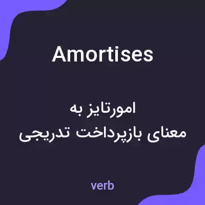 معنی amortises به فارسی معنی amortises به فارسی