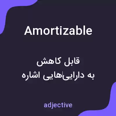 معنی amortizable به فارسی معنی amortizable به فارسی