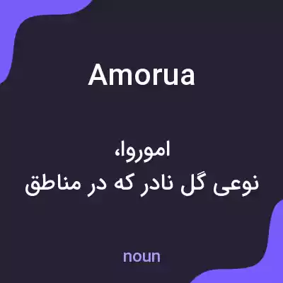 معنی amorua به فارسی معنی amorua به فارسی