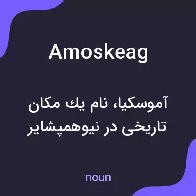 معنی amoskeag به فارسی معنی amoskeag به فارسی