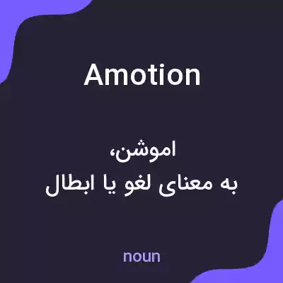 معنی amotion به فارسی معنی amotion به فارسی