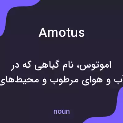 معنی amotus به فارسی معنی amotus به فارسی