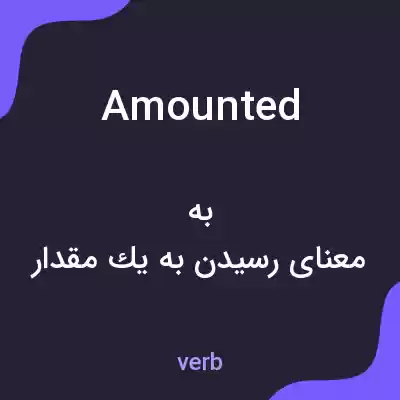 معنی amounted به فارسی معنی amounted به فارسی