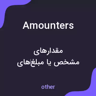 معنی amounters به فارسی معنی amounters به فارسی