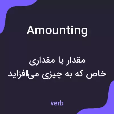 معنی amounting به فارسی معنی amounting به فارسی