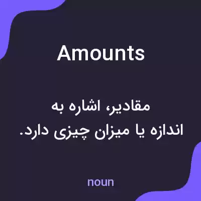 معنی amounts به فارسی معنی amounts به فارسی